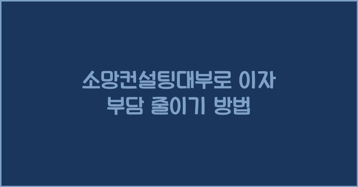 소망컨설팅대부