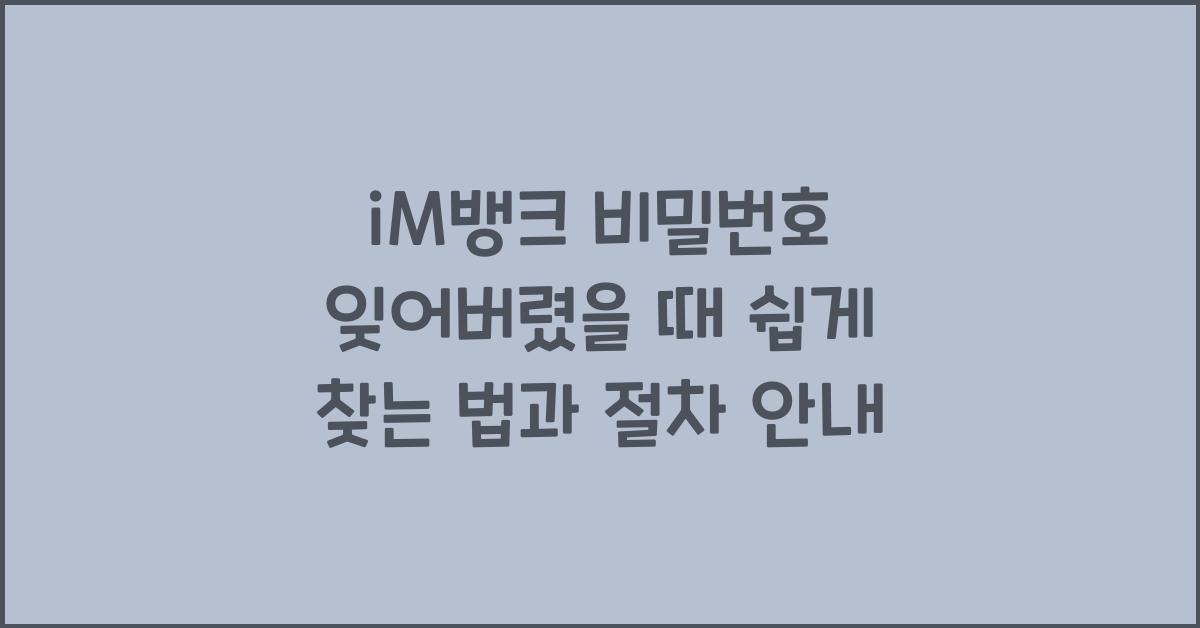 iM뱅크 비밀번호 잊어버렸을 때