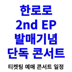 한로로-콘서트-티켓팅-예매-2024-일정