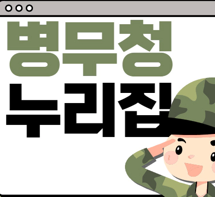 병무청 누리집