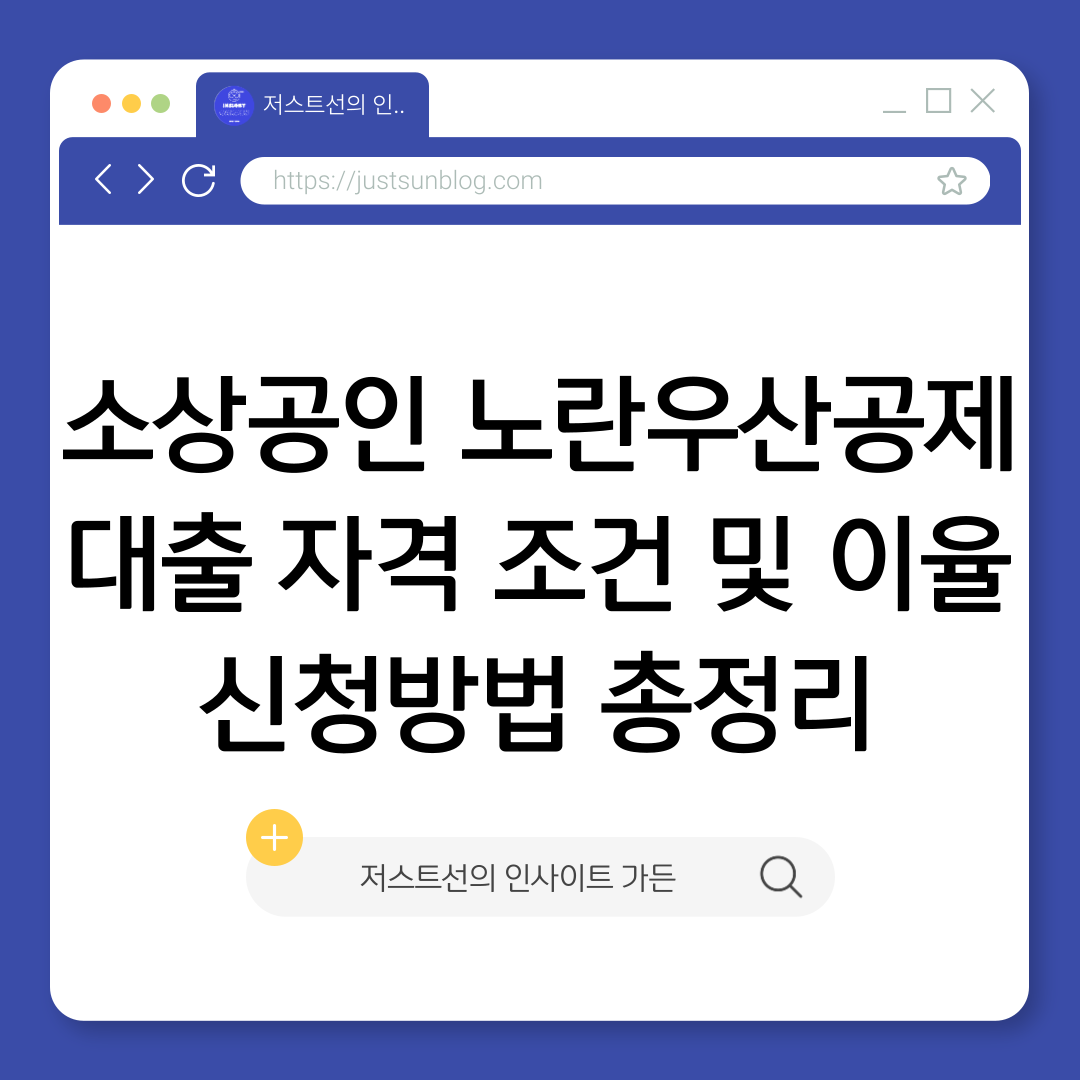 소상공인 노란우산공제 대출 자격 조건 및 이율 신청방법 총정리 썸네일