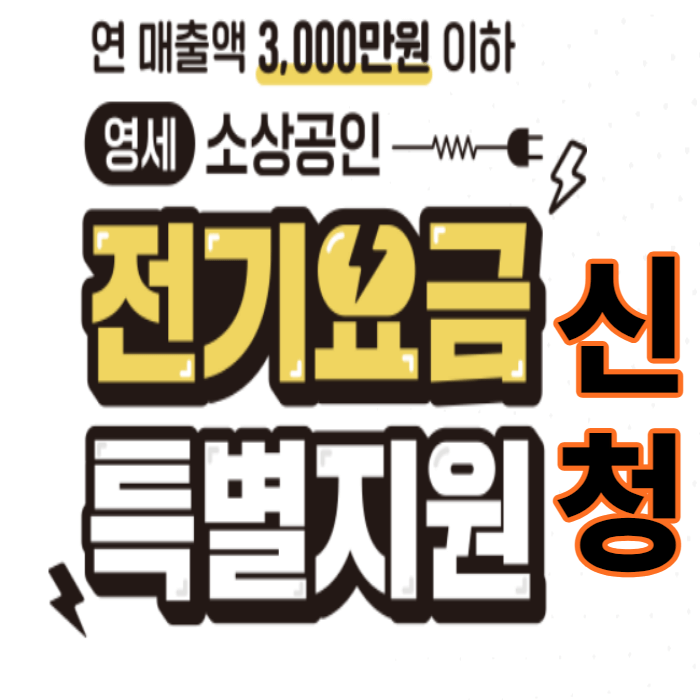 소상공인 전기요금 특별지원
