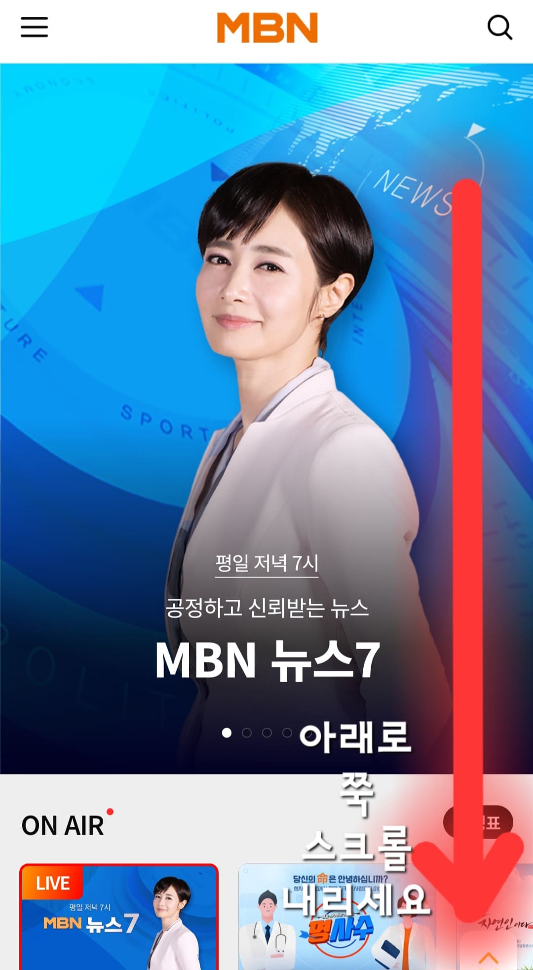 MBN-채널번호-쉽게-확인하는-방법-안내-채널번호를-확인하려면-MBN-홈페이지에-접속해야-합니다.-접속을-하셨으면-아래로-스크롤을-내리세요.