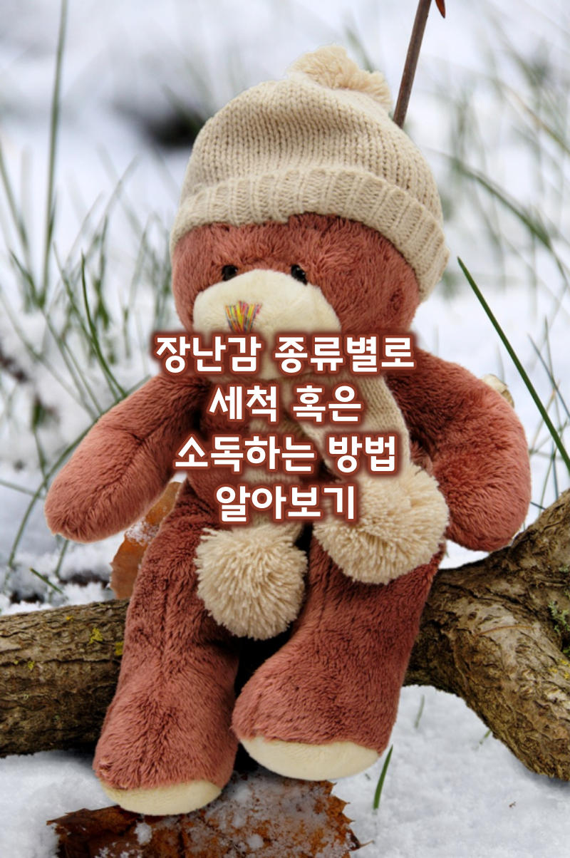 장난감소독및세척방법