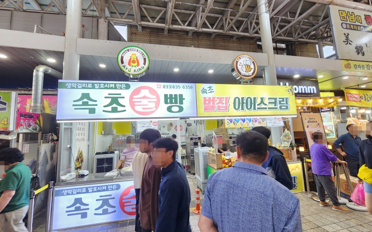 속초술빵과 벌집아이스크림