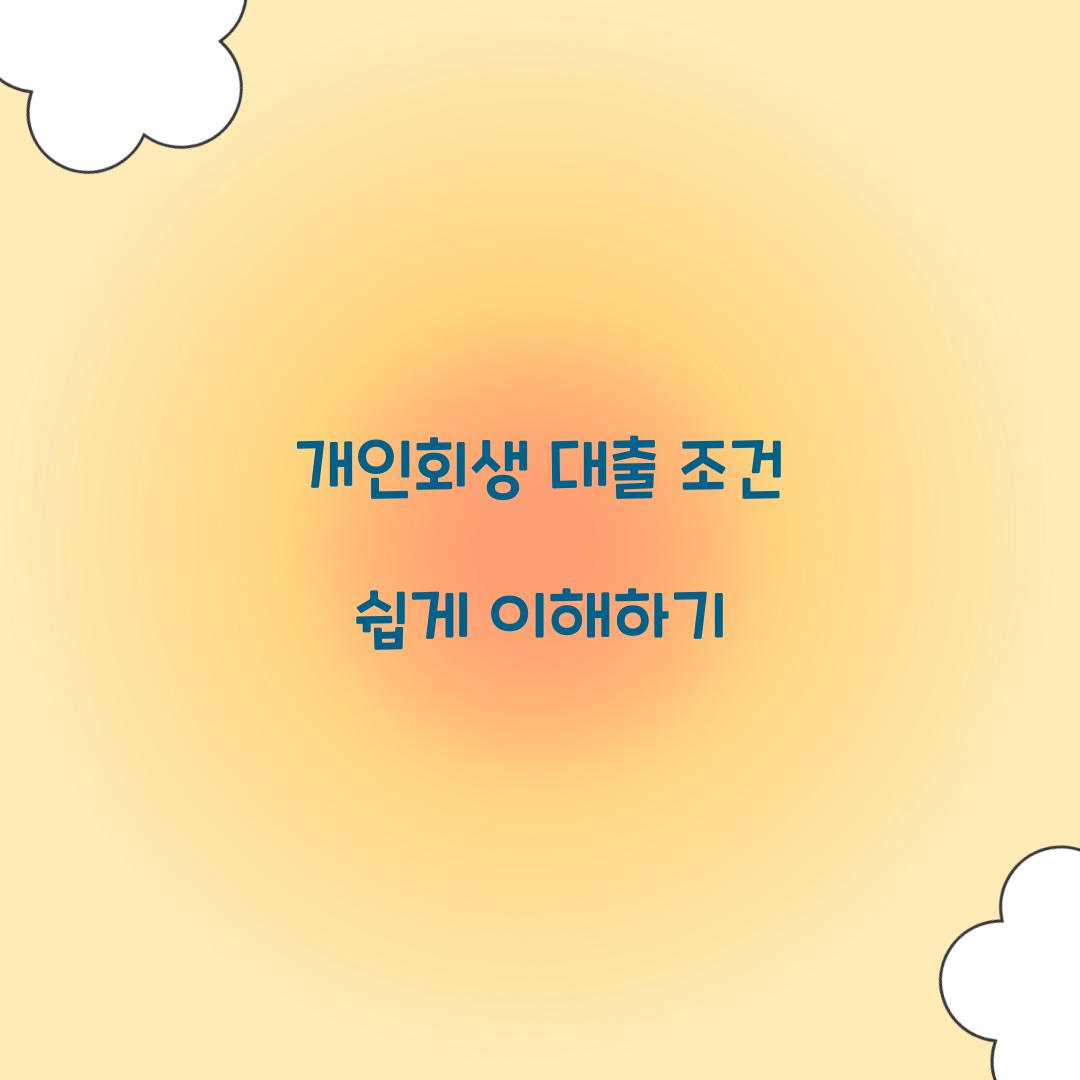 개인회생 대출 조건