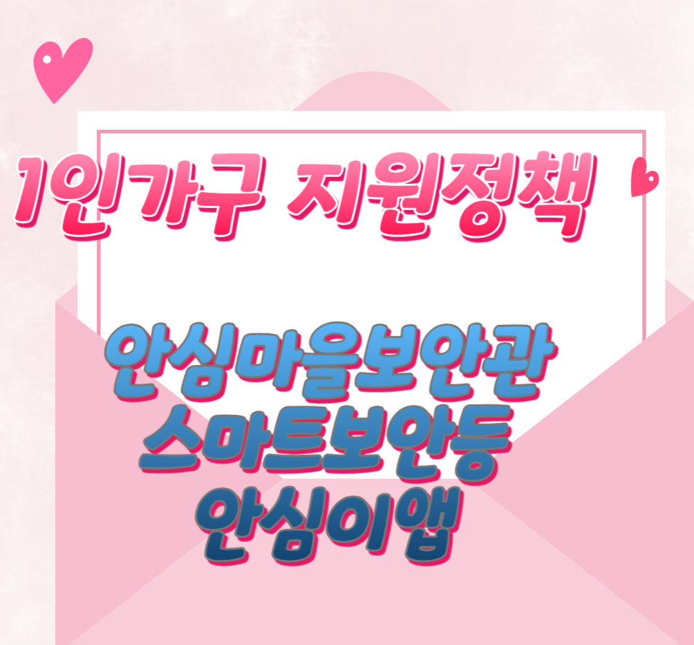 1인가구-지원정책