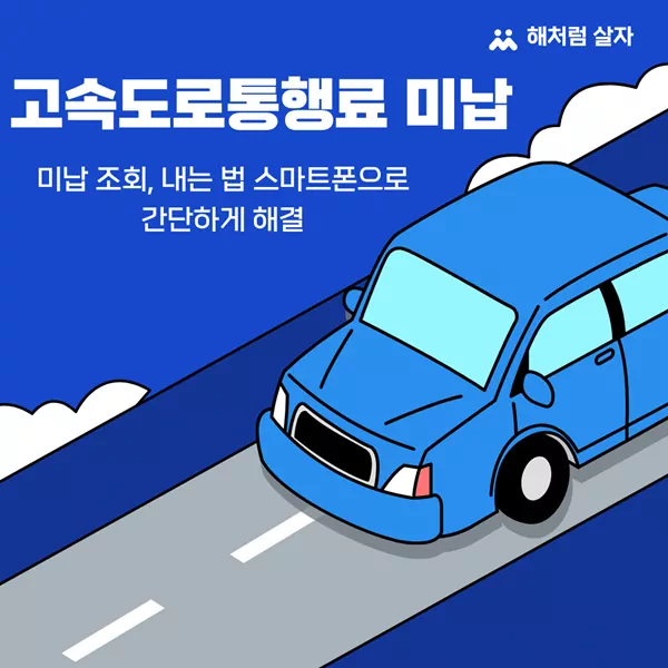 고속도로통행료 미납 조회 내는 법: 스마트폰으로 간단하게 해결
