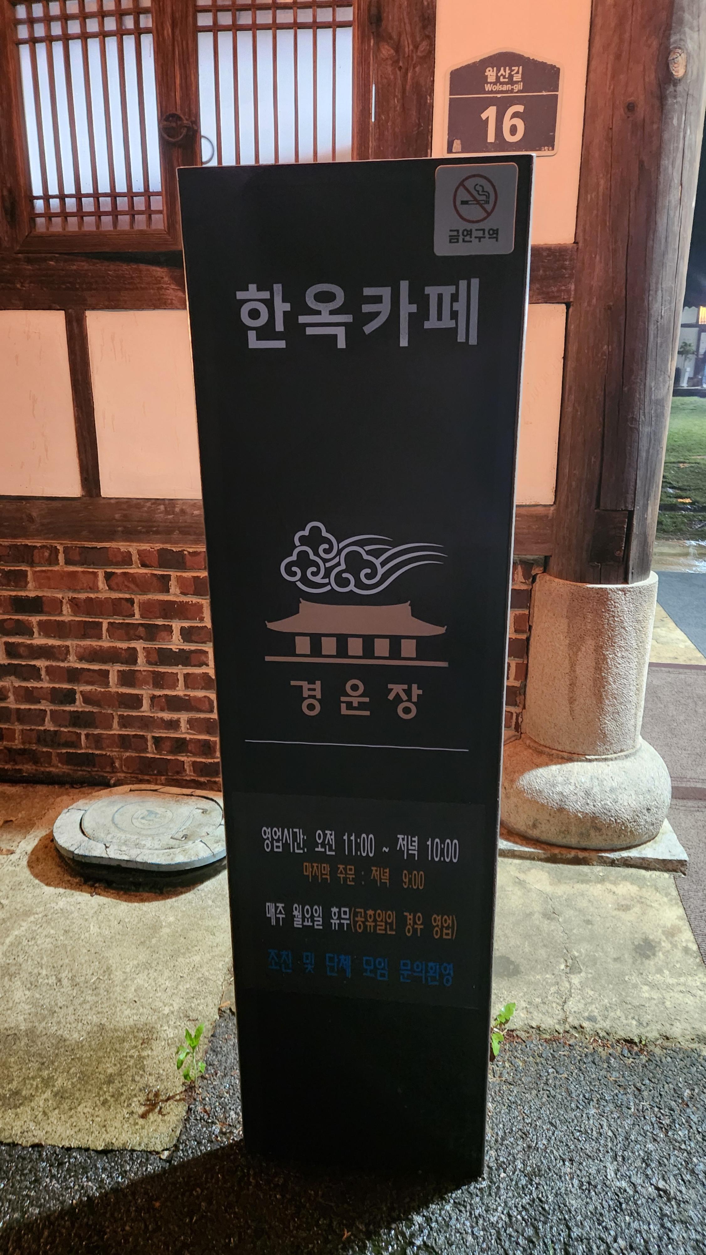 고창 한옥카페 경운장 입간판