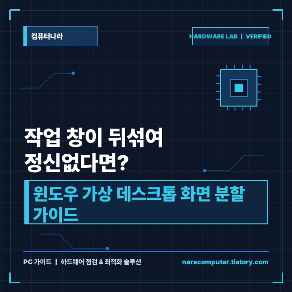 작업 창이 뒤섞여 정신없다면? 윈도우 가상 데스크톱 화면 분할 및 단축키