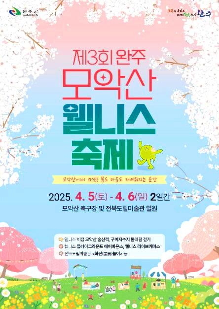 완주 모악산 웰니스축제