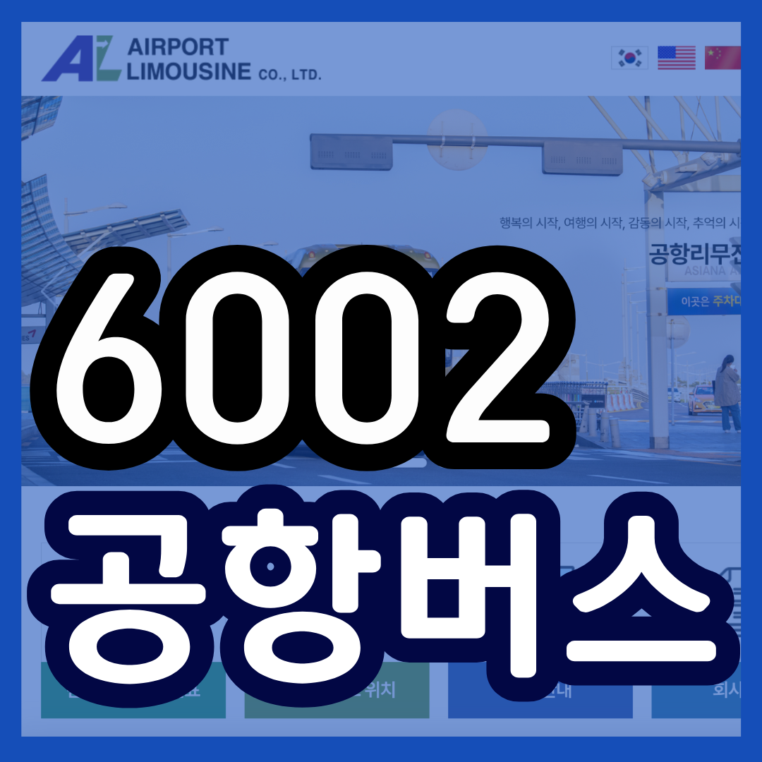 6002 공항버스 시간표 노선 리무진 버스 6002번 예매 방법 실시간 위치 조회(청량리역 서울시립대 동묘역 종로 3가 1가 종각 광화문 충정로역 이대역 신촌역 홍대입구 합정역 인천공항)