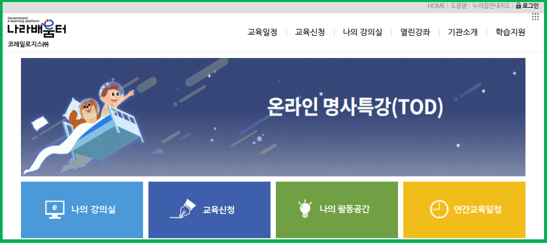 코레일로지스 나라배움터 접속화면 썸네일