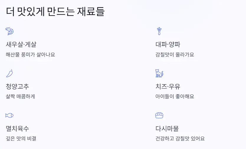 더 맛있게 하는 재료들