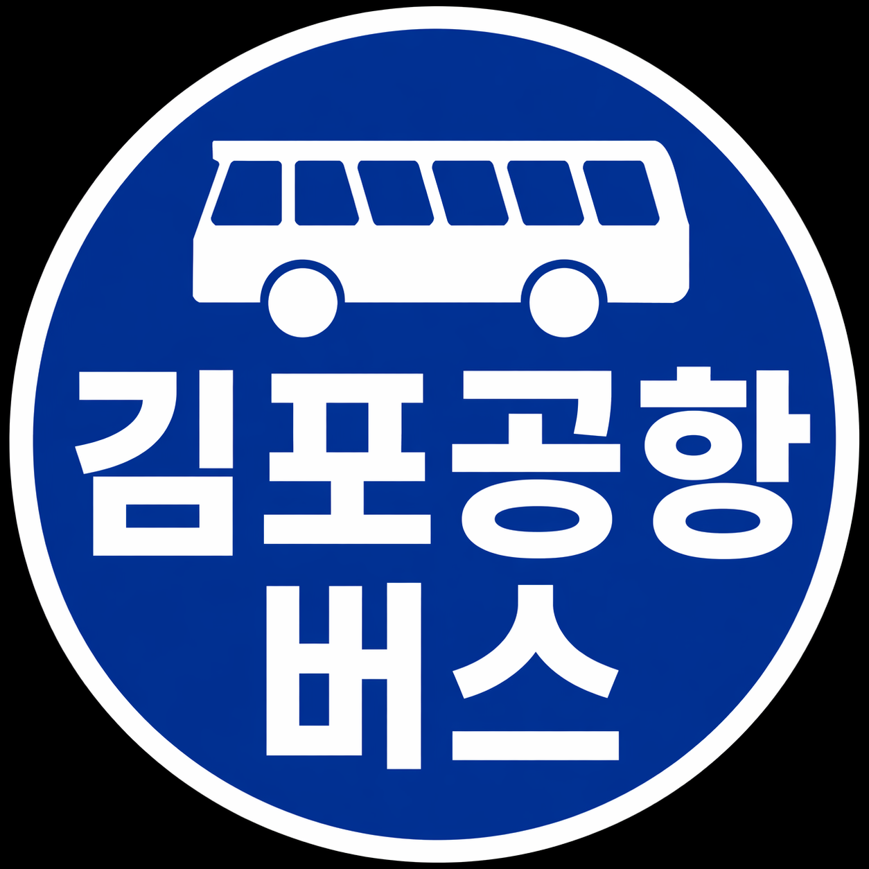 김포공항 버스