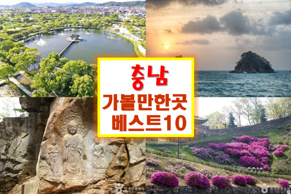 충남 가볼만한곳 베스트10