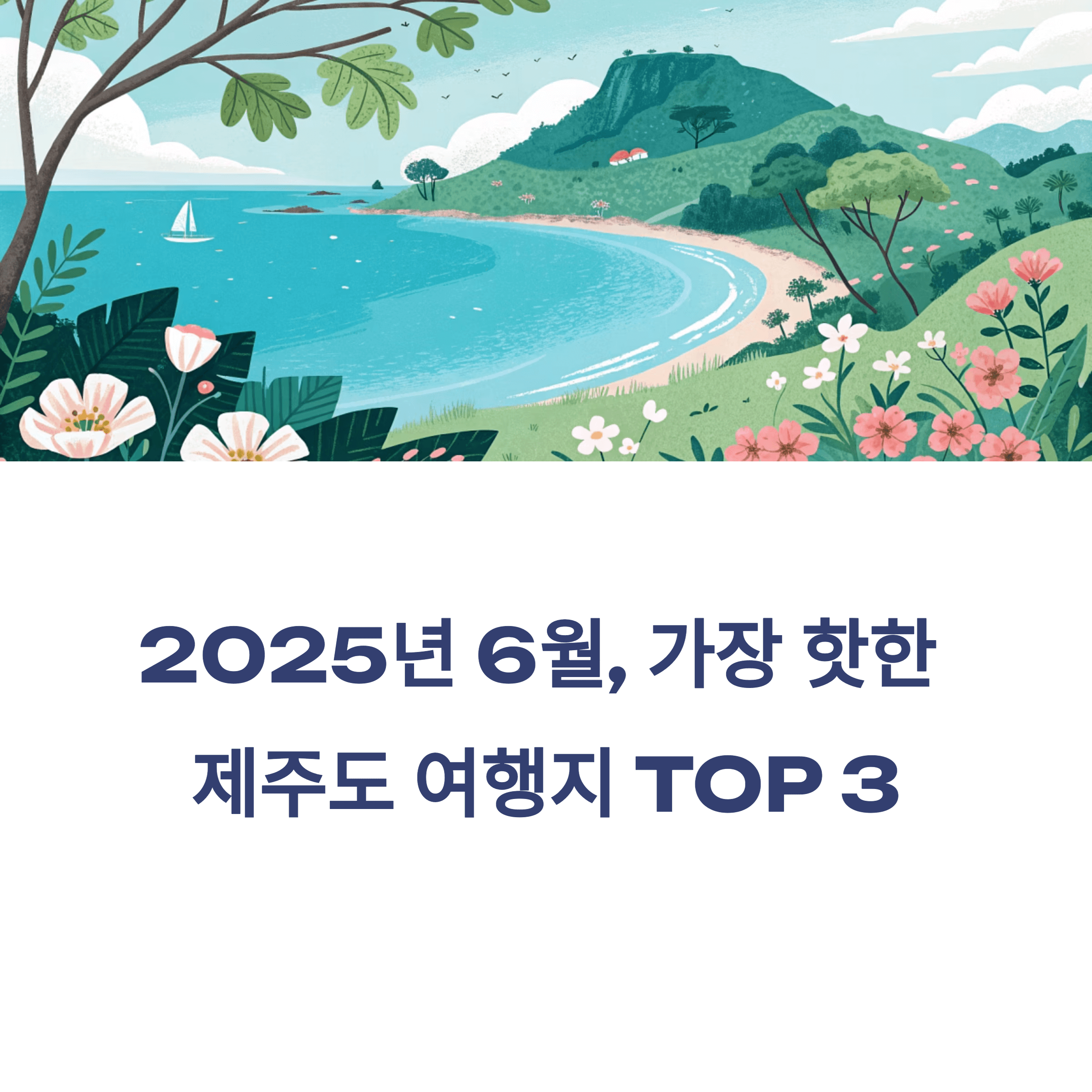 2025년 6월, 제주도에서 가장 핫한 여행지 TOP 3를 소개하는 일러스트 이미지