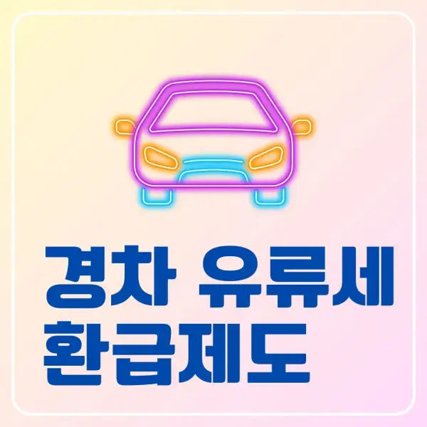 경차 유류세 환급제도