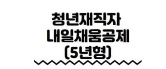 청년 내일채움공제 5년형