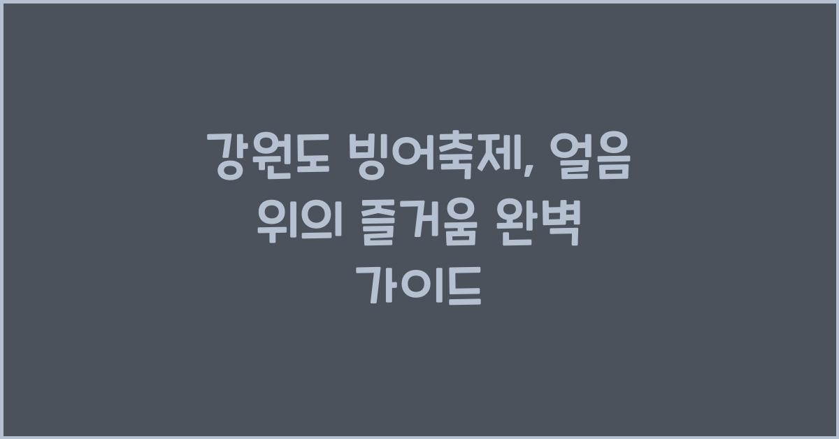 강원도 빙어축제