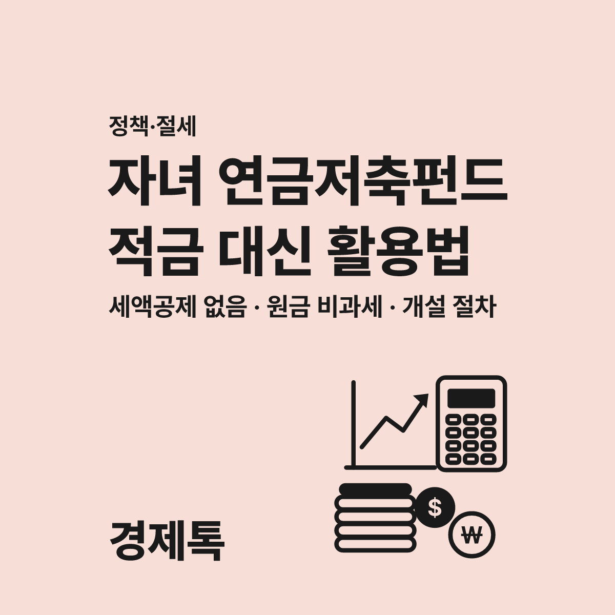 자녀 연금저축펀드 세액공제 없이 적금 대신 활용하는 절세 방법 대표 이미지