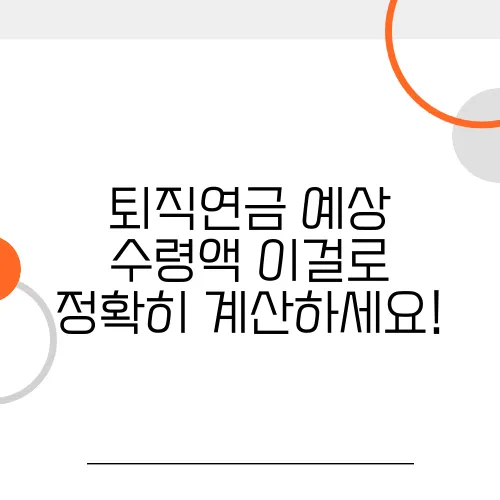 퇴직연금 예상 수령액 이걸로 정확히 계산하세요!