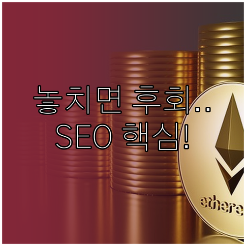 워드프레스 설치부터 수익 창출 SEO..
