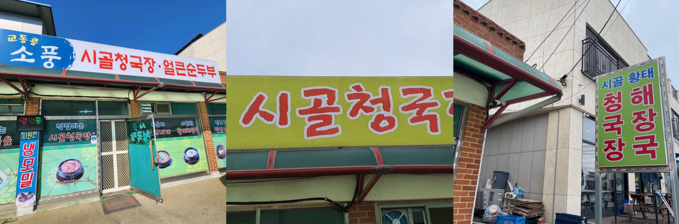 출처: 소풍 시골청국장 업체등록사진