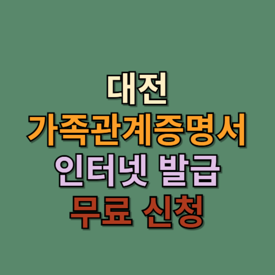 대전가족관계증명서 발급신청