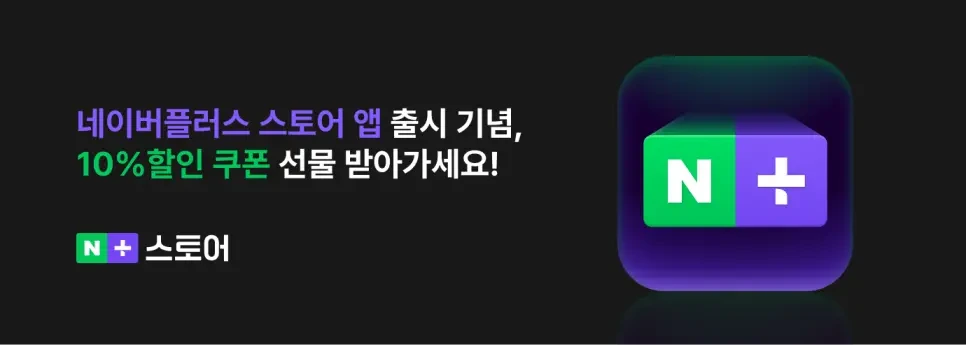 네이버플러스 스토어 앱 설치 다운로드 어플 사용 방법