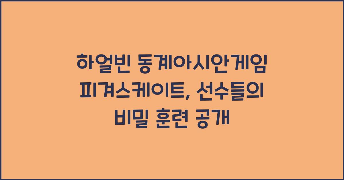 하얼빈 동계아시안게임 피겨스케이트