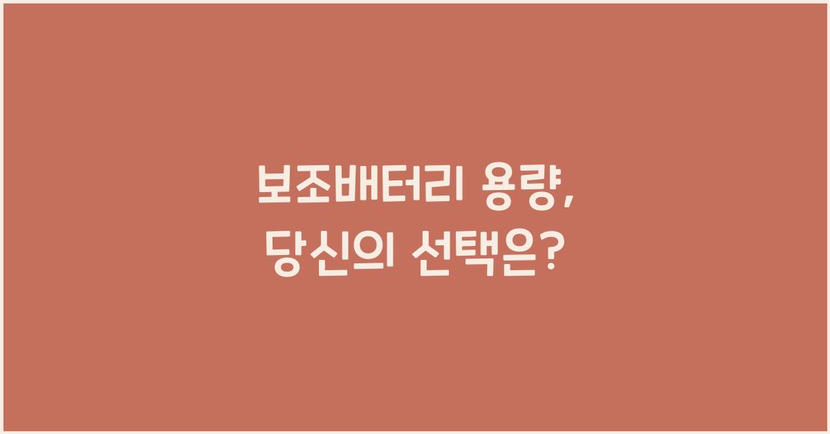 보조배터리 용량