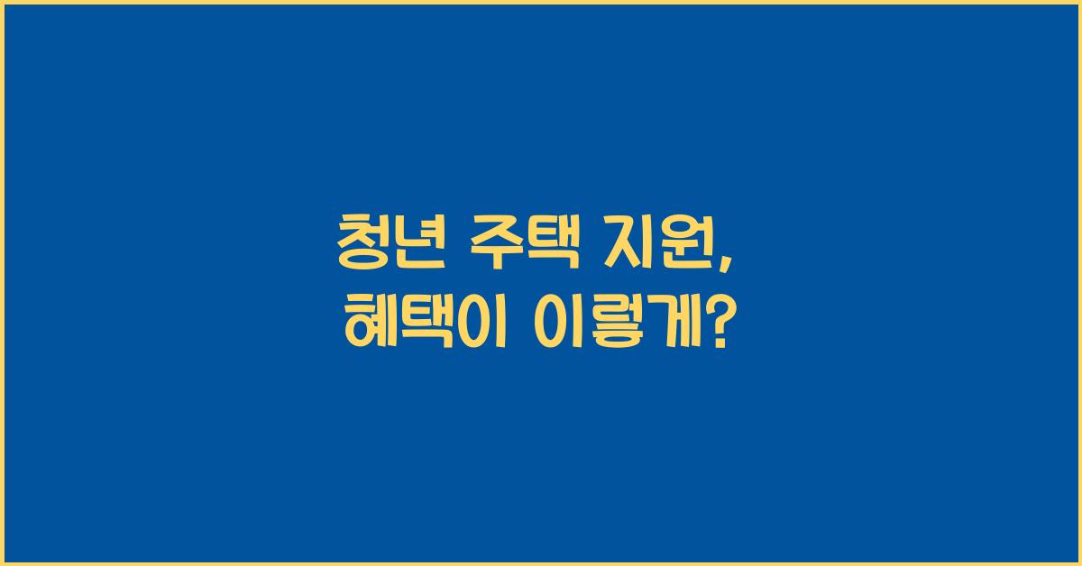 청년 주택 지원