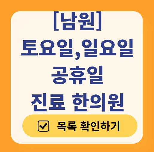 남원 일요일 문 여는 한의원 목록 ❘ 토요일, 주말, 공휴일 진료 영업 병원 찾기