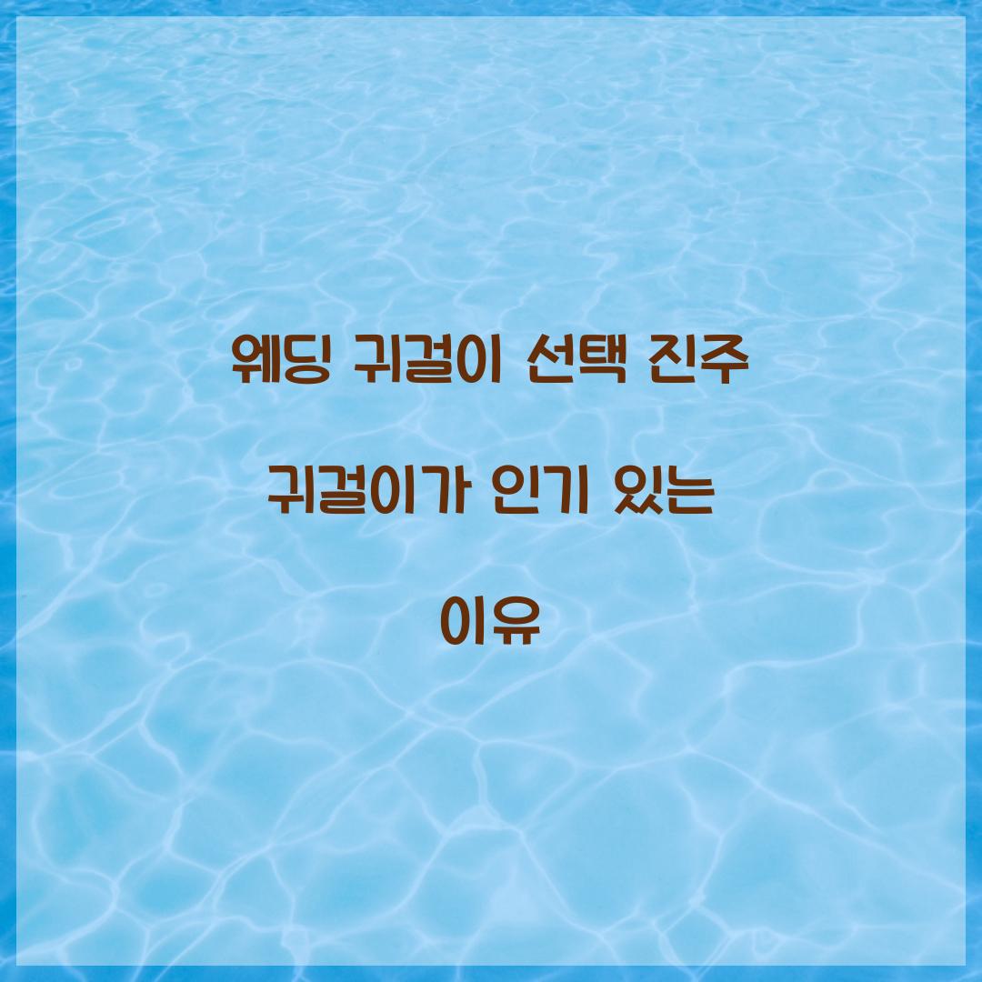 웨딩 귀걸이 선택 진주 귀걸이가 인기 있는 이유 