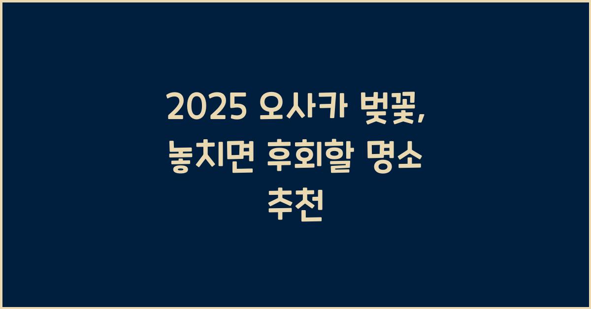 2025 오사카 벚꽃