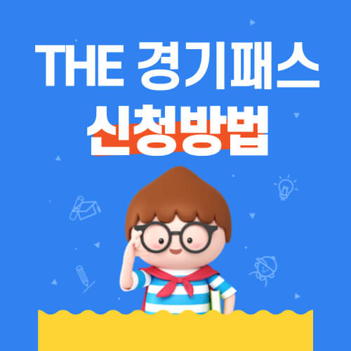 더 경기패스 신청 방법 및 K패스와의 차이점