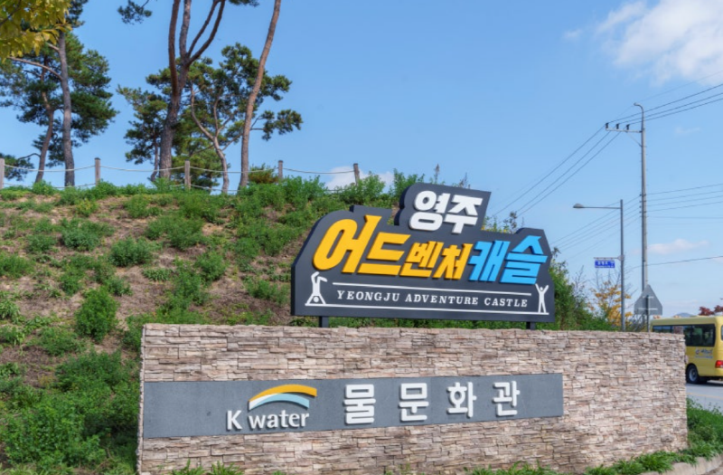 영주 어드벤처캐슬