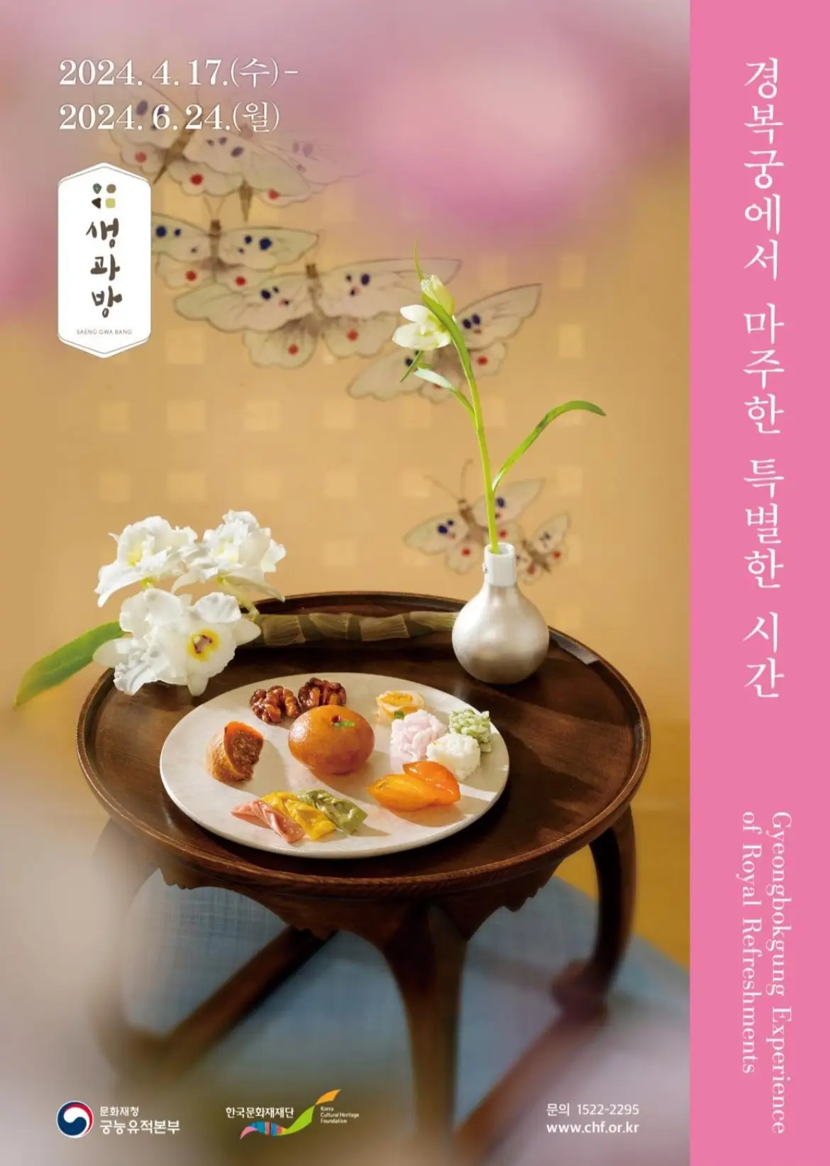 경복궁 생과방