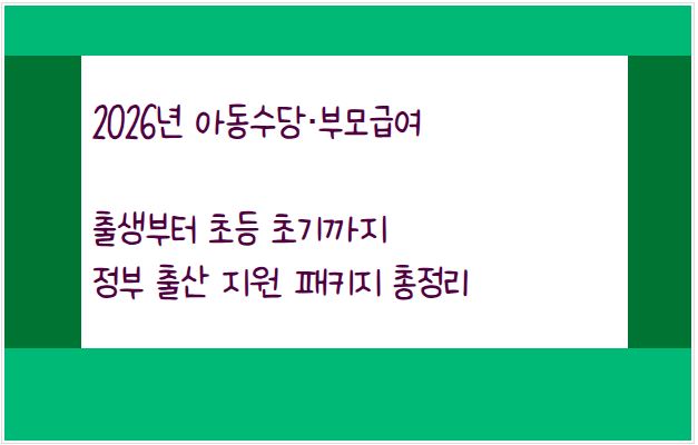 2026 아동수당과 부모급여, 출생부터 초등 초기까지 정부 출산 지원 패키지 총정리