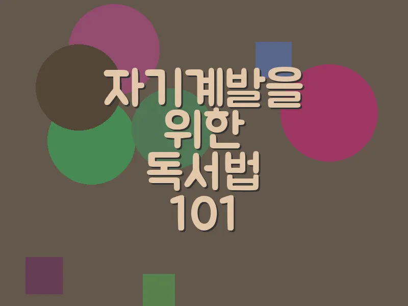 자기계발을 위한 독서법 101