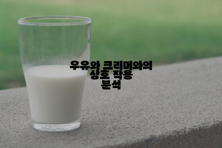우유와 크리머와의 상호 작용 분석