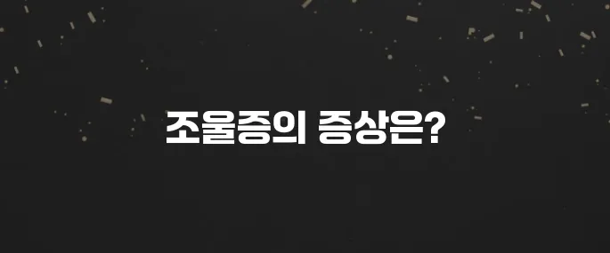 조증과 우울증 반복? 조울증 증상 자가진단 및 치료