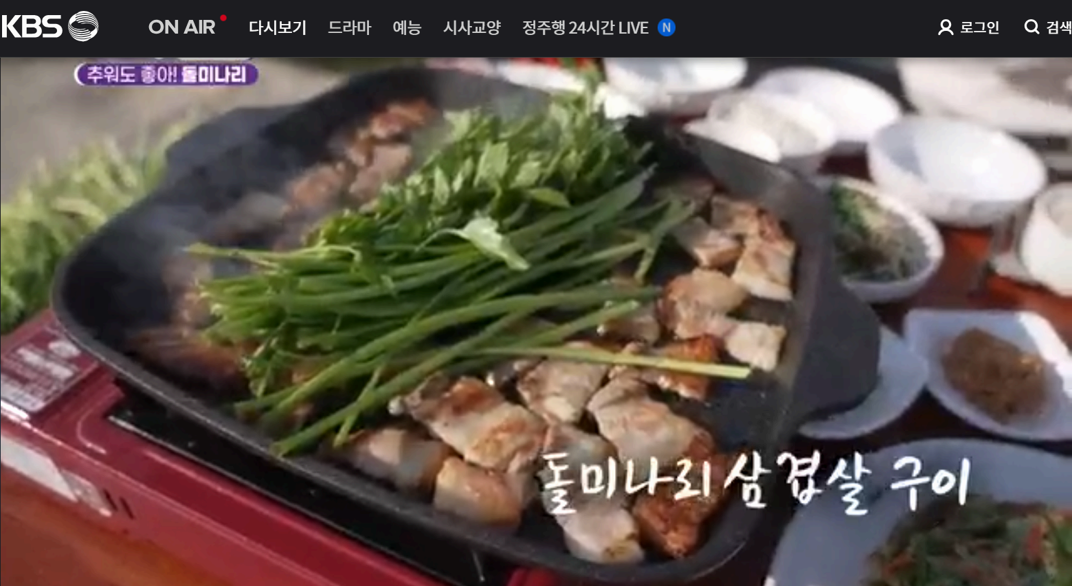 12월 24일 방송된 [ 돌미나리 - 전남 나주 ] 관련 정보입니다 