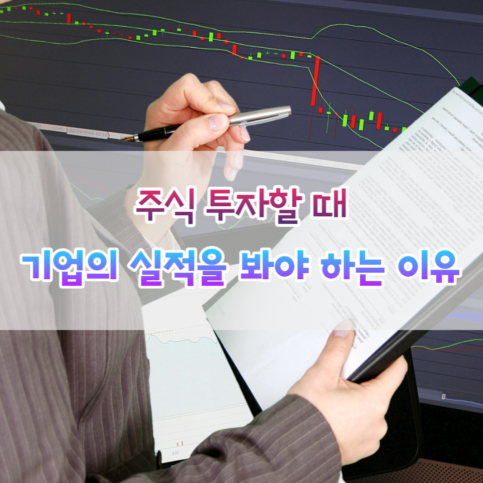 주식-투자-기업-실적-대문이미지