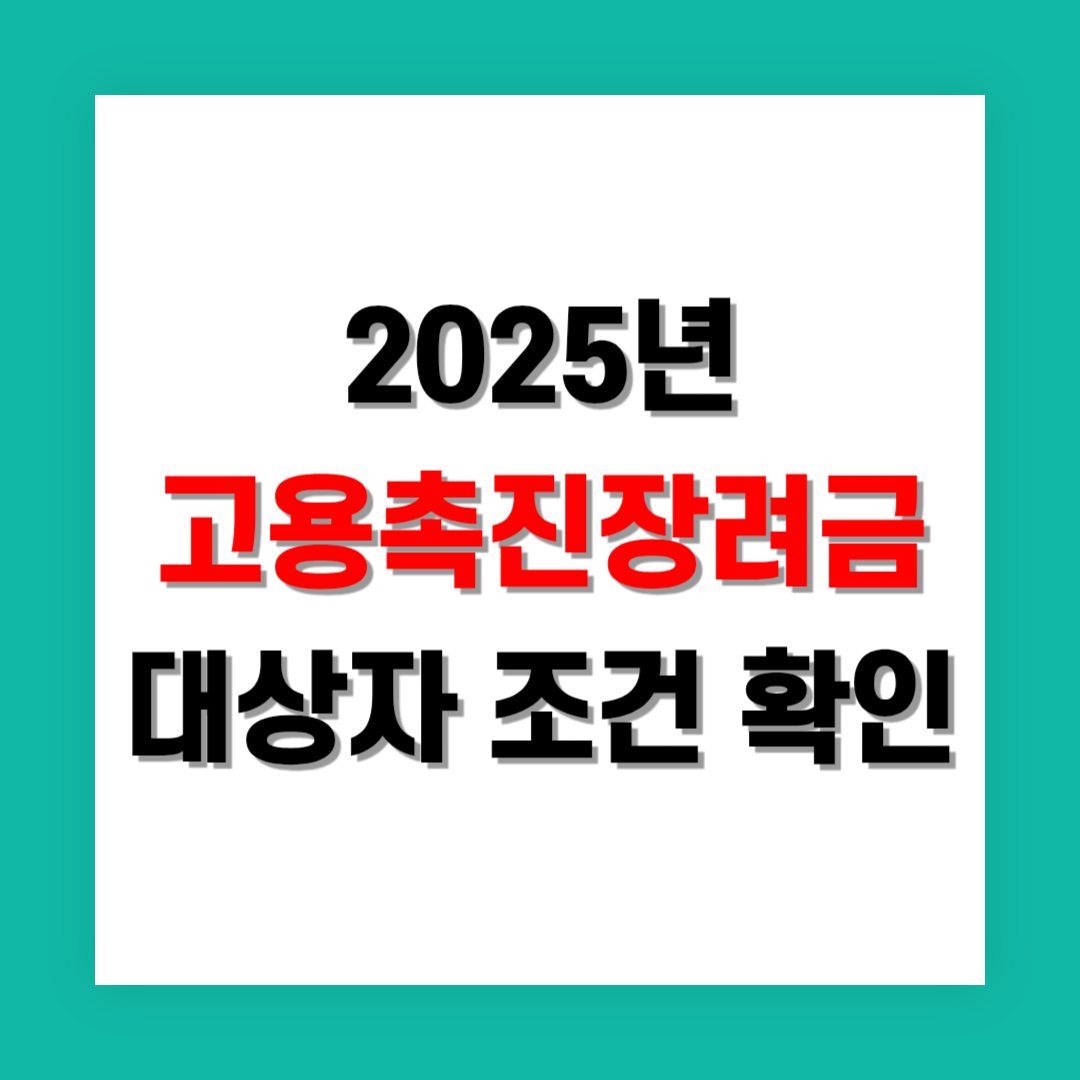 고용촉진장려금 대상자 조건 알아보기