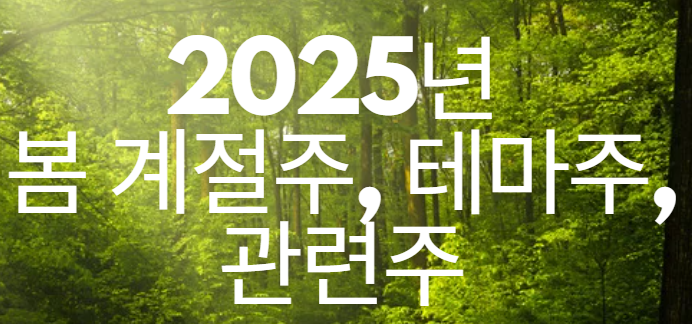 2025년 봄 계절주, 테마주, 관련주 이미지
