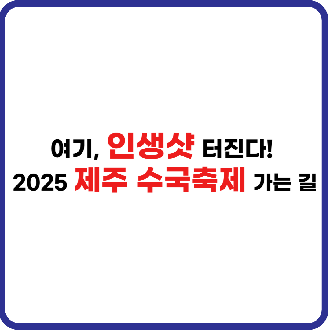 2025 제주 수국축제 인생샷 명소 휴애리 포토존 안내