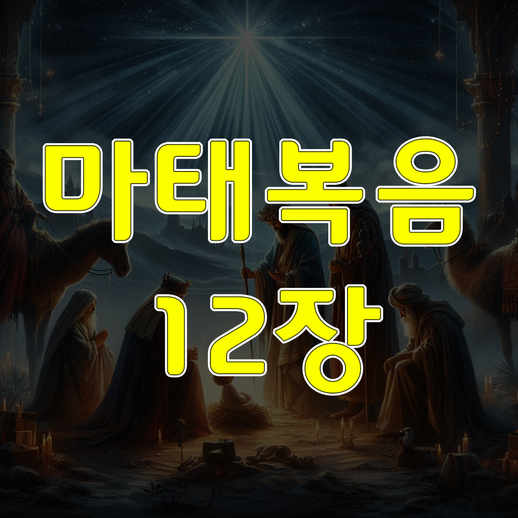 마태복음 12장: 안식일에 밀 이삭을 자르다