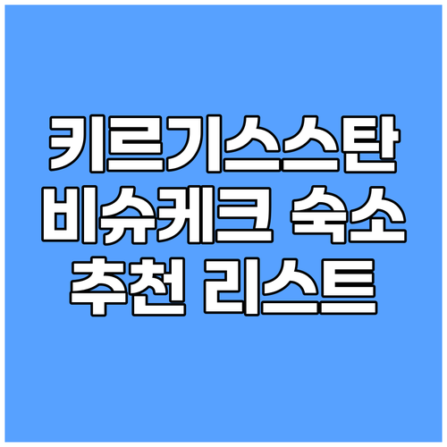 비슈케크 숙소, 어디가 좋을까요? 추
